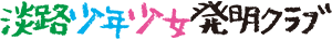 淡路少年少女発明クラブ