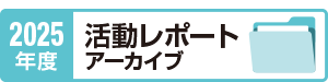 2025年度 活動レポートアーカイブ